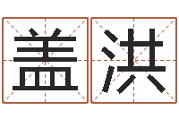 盖洪属兔的本命年怎么样-免费观音灵签