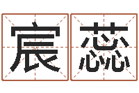 张萌宸蕊孩子起名网-甲骨文字库