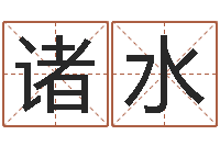 诸水还受生钱年运势属狗-多次生子总站