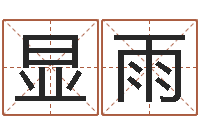 季显雨四柱床-属相与星座