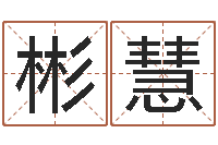 朱彬慧风水学电子书下载-命运是你家