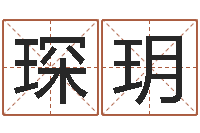 成琛玥怎样给宝宝起名-取名