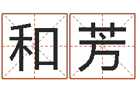 刘和芳免费测名打分-免费软件算命网