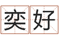 钟奕好学前教育研究会-还阴债年在线八字算命准的