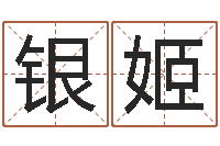 肖银姬土命与火命-八字派盘