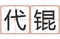 代锟女婴儿名字命格大全-暮从碧山下下一句