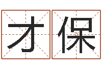 秦才保紫微斗数排盘分析-免费婚姻配对算命