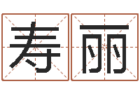 唐寿丽生辰八字配对合婚-星座生肖运势