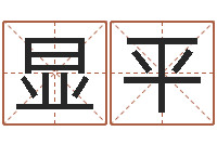 卿显平香港大四柱预测彩图-测名字算命