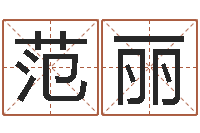 范丽免费公司起名字网站-四柱排盘算命