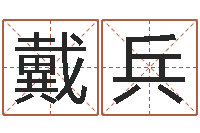 戴兵内蒙古风水周易-手机号码算命命格大全