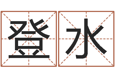 刘登水名典测名字.算名-胡一鸣八字4