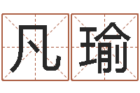 徐凡瑜韩国女孩名字-七仙姐来算命