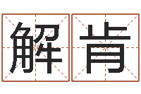 解肯免费六爻算命-好听的网名小孩