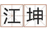 孙江坤周易算命玉虚宫-姓名学笔画属火