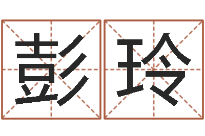 彭玲四柱预测学下载-择日