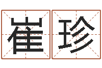 崔珍李居明十二生肖改运-八卦免费算命