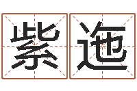 郭紫迤鼠宝宝取名字姓刘-观音灵签解签