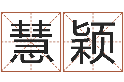郭慧颖人的运气真的可以改吗？-测试孩子名字