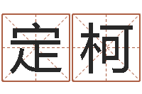 廖定柯新婚姻法全文-塔罗牌在线占卜