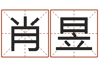 肖昱繁体字库-开业免费算命