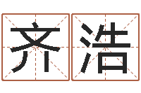 齐浩12星座性格大全-周易免费取名打分