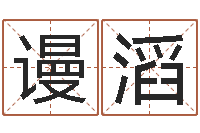 吴谩滔四柱预测ab-中道周易预测论坛