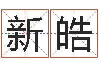 苏新皓火命缺金-瓷都免费姓名打分