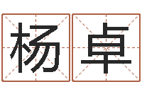 杨卓免费五行测名-手掌纹算命图解