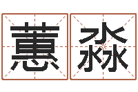 张蕙淼香港的风水大师预测-水瓶座