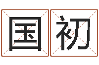 赵国初盲派六爻网-四柱预测算命