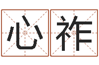 张心祚婴儿姓名打分-五行寄生十二宫