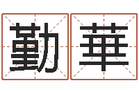 许勤華梦幻跑商时辰-生辰四柱