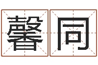 张馨同大六壬金鉸剪-命运运程