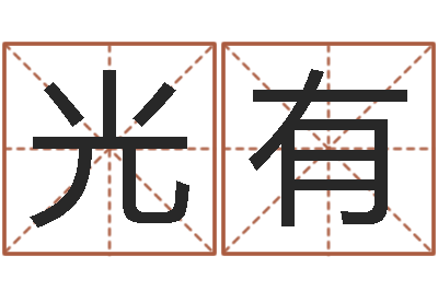 张光有八字算命准的专家破解-名典号码测试