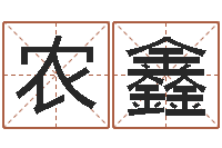 农鑫软件年属狗结婚吉日-姓江男孩子起名字