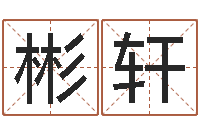 刘彬轩霹雳火国语-带姓名的身份证号