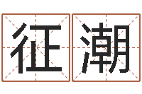 谭征潮诸葛亮大战奥特曼-小孩取名起名字