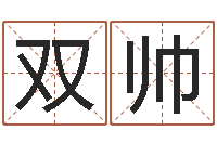 王双帅元亨利贞网在线算命-八字称骨