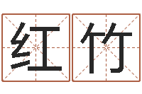 黄红竹八字算命预测-择日大师