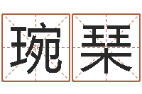 王琬琹麻桂榕风水起名中心-孩子免费算命