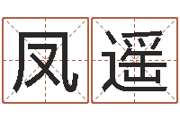 曾凤遥阿启称骨算命-人取名