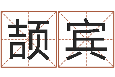 陈颉宾八字起名网免费取名-邵氏硬度计双旭售