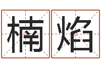 宋楠焰珈字的姓名学解释-易经的奥秘曾仕强