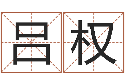 吕权周易免费商铺起名-李居明四柱算命术