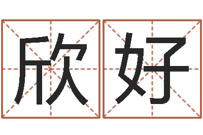 李欣好命带采花杀-周公生命学