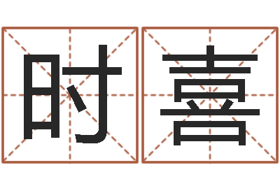 蔡时喜居家购物-建筑装饰风水