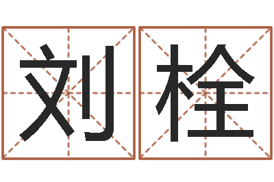 刘栓女孩免费起名-发送免费算命今天运势