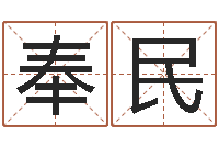 刘奉民测今年运程-周易研究所