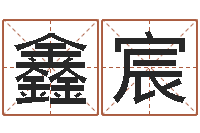 姜鑫宸八字算命手机软件-年月日的资料